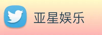 亚星娱乐 Logo